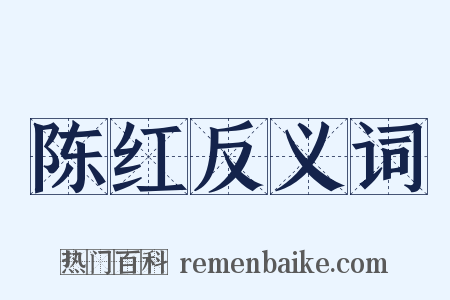 陈红反义词是什么意思的图片